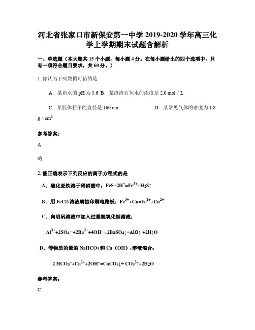 河北省张家口市新保安第一中学2019-2020学年高三化学上学期期末试题含解析