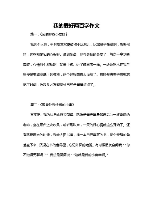 我的爱好两百字作文