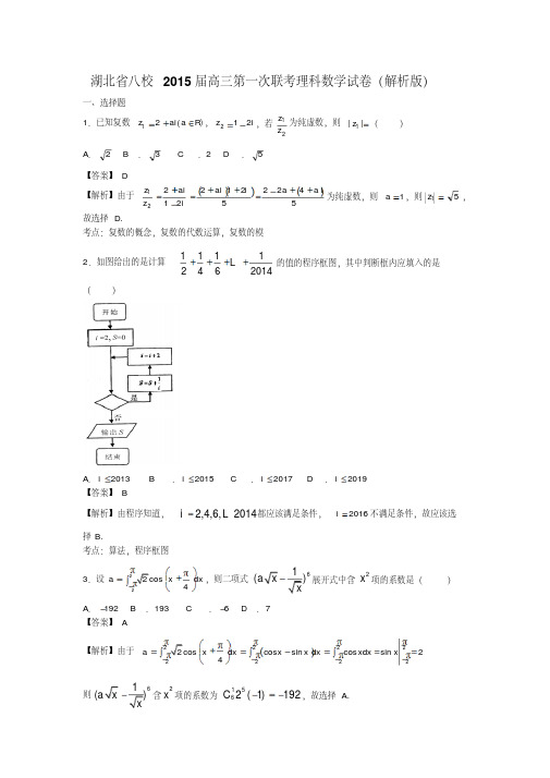 湖北省八校2015届高三第一次联考理科数学试卷(解析版)