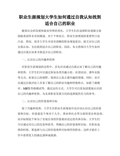 职业生涯规划大学生如何通过自我认知找到适合自己的职业