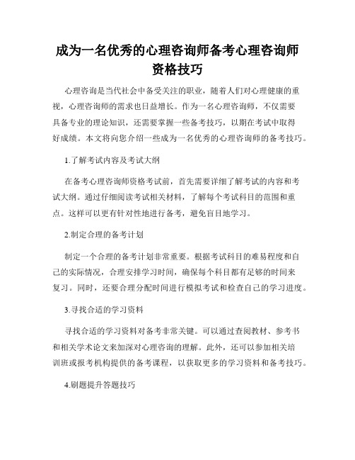 成为一名优秀的心理咨询师备考心理咨询师资格技巧