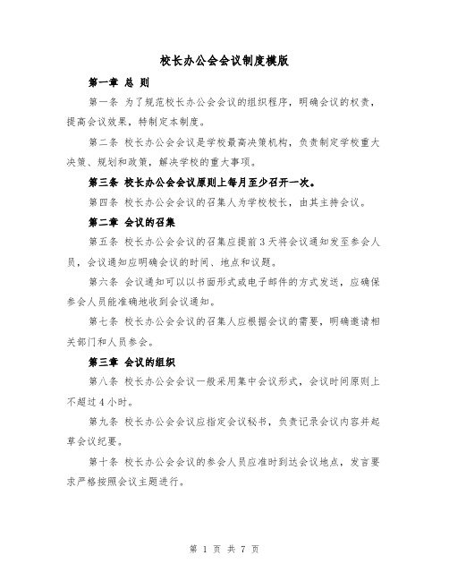 校长办公会会议制度模版(二篇)