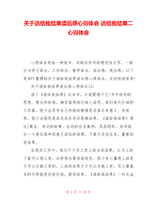 关于请给我结果读后感心得体会请给我结果二心得体会