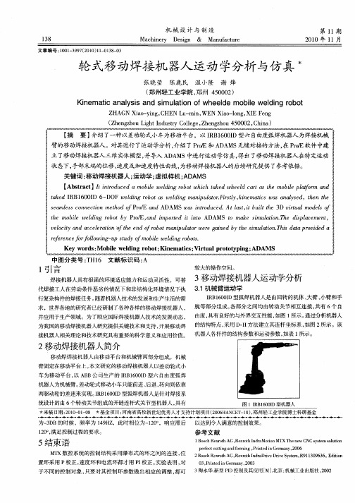 轮式移动焊接机器人运动学分析与仿真