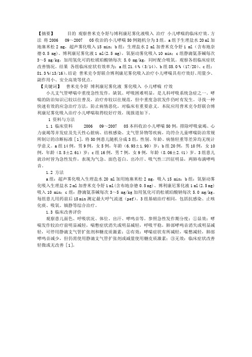 普米克令舒与博利康尼雾化液吸入治疗小儿哮喘临床疗效观察