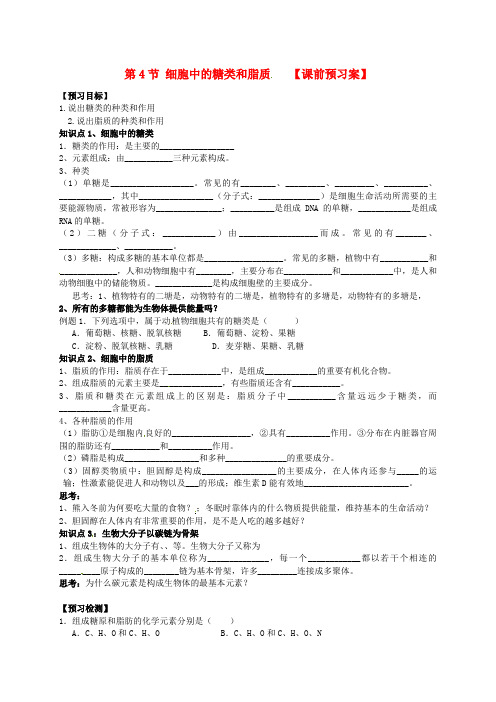 山东省高密市第三中学高中生物 2.4细胞中的糖类和脂质课前预习案 新人教版必修1