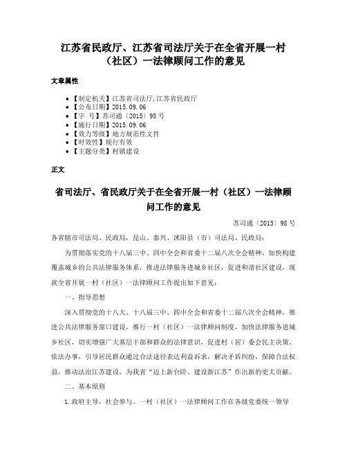 江苏省民政厅、江苏省司法厅关于在全省开展一村（社区）一法律顾问工作的意见