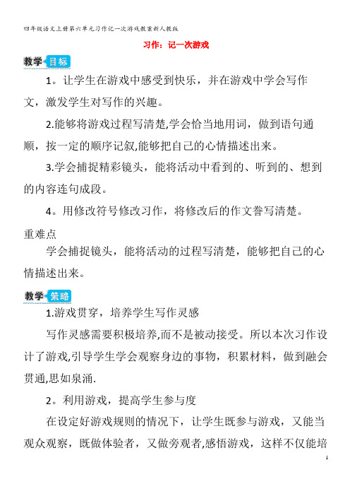 四年级语文上册第六单元习作记一次游戏教案新人教版