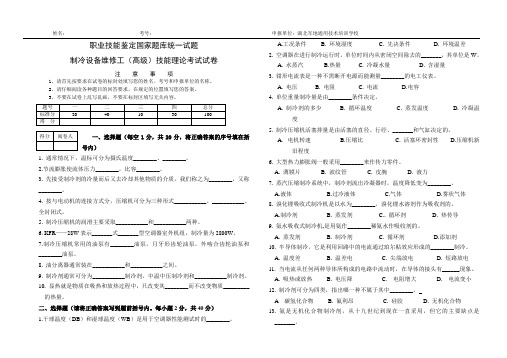 制冷设备维修工(高级)试卷1204