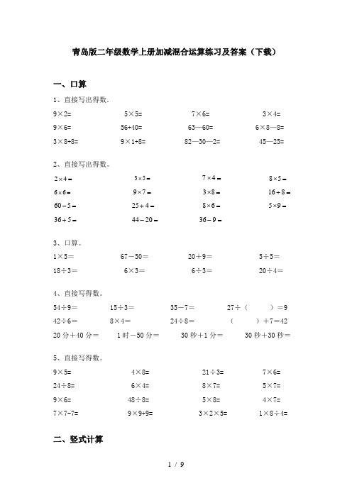 青岛版二年级数学上册加减混合运算练习及答案(下载)