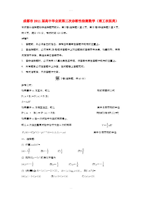 [高三数学]成都市2011届一、二、三诊考试数学理