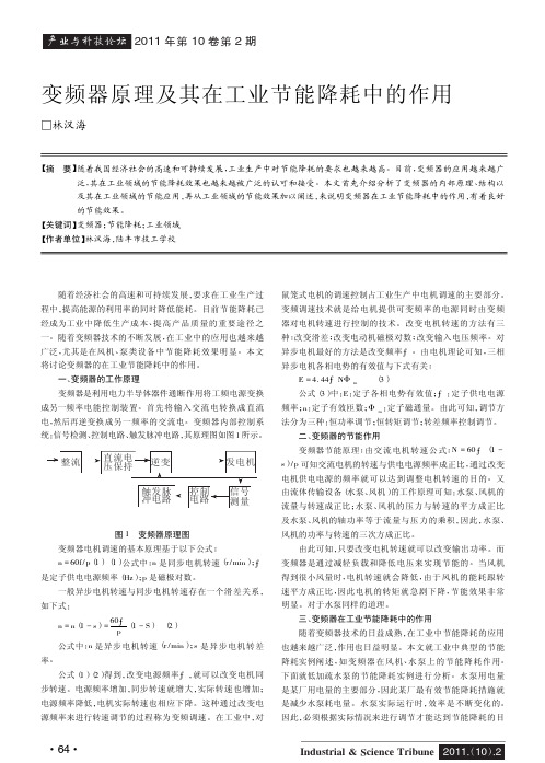 变频器原理及其在工业节能降耗中的作用