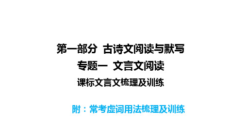 2023年安徽中考语文总复习二轮专题课件：专题一 文言文阅读   附常考虚词用法梳理及训练