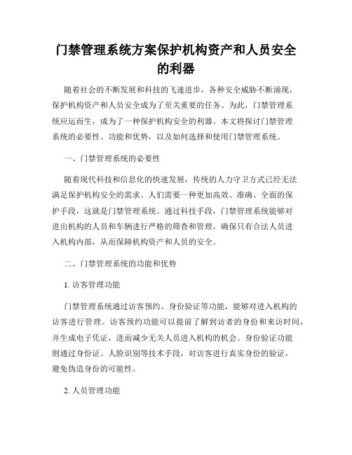 门禁管理系统方案保护机构资产和人员安全的利器