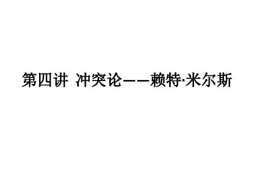 第七讲  冲突论——米尔斯