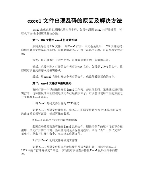 excel文件出现乱码的原因及解决方法