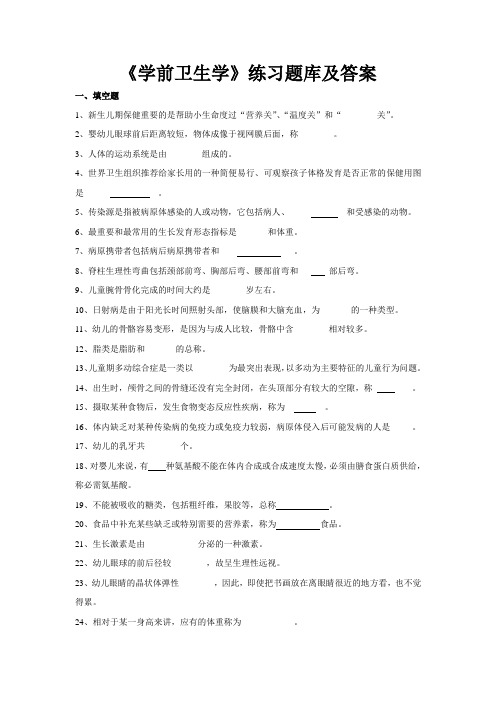 华中师范大学网络教育学院《学前卫生学》练习题库及答案