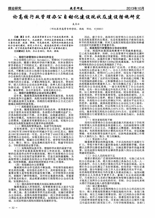 论高校行政管理办公自动化建设现状及建设措施研究