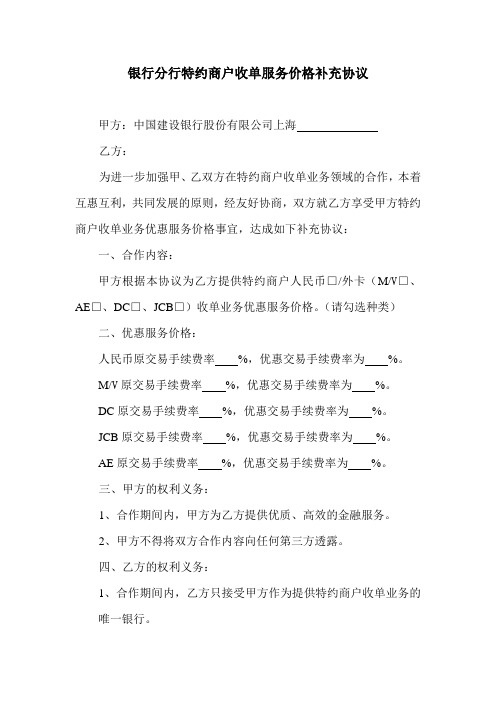 银行分行特约商户收单服务价格补充协议