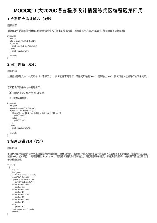 MOOC哈工大2020C语言程序设计精髓练兵区编程题第四周