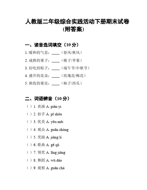 人教版二年级综合实践活动下册期末试卷(附答案)