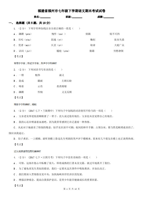 福建省福州市七年级下学期语文期末考试试卷