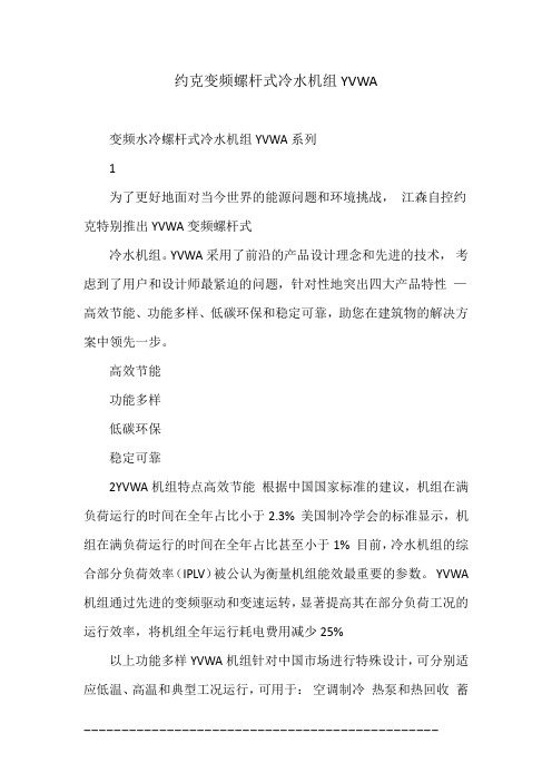 约克变频螺杆式冷水机组YVWA