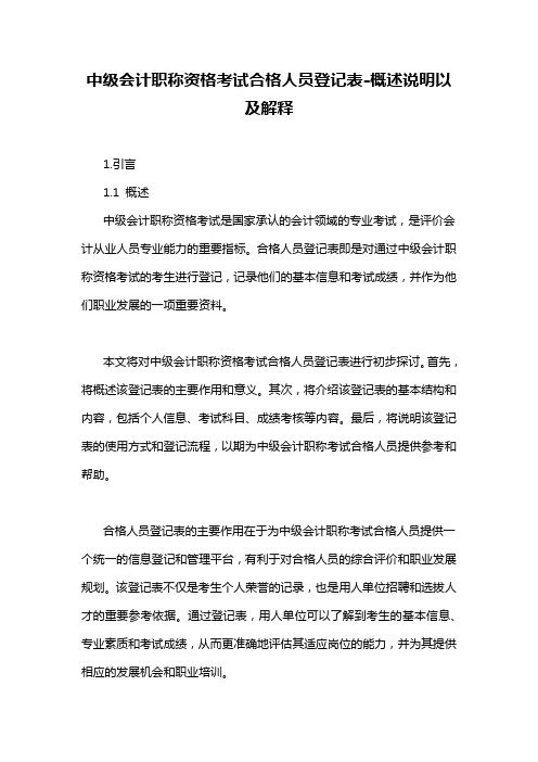 中级会计职称资格考试合格人员登记表-概述说明以及解释