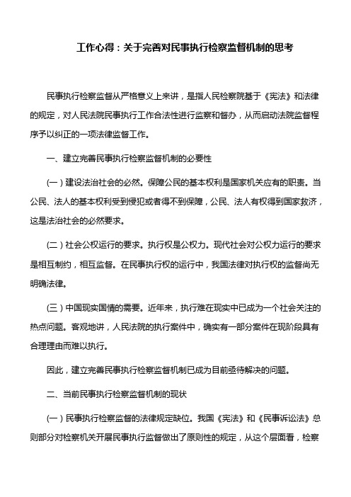 工作心得：关于完善对民事执行检察监督机制的思考