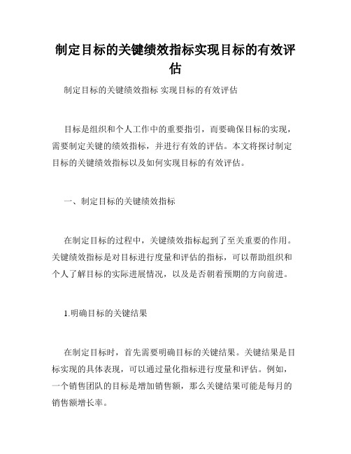 制定目标的关键绩效指标实现目标的有效评估