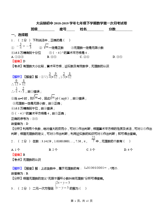 大店镇初中2018-2019学年七年级下学期数学第一次月考试卷(1)