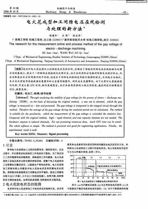 电火花成型加工间隙电压在线检测与处理的新方法