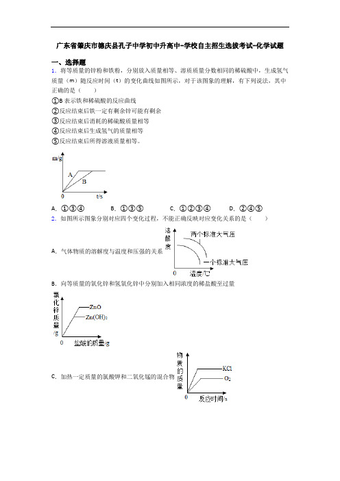 广东省肇庆市德庆县孔子中学初中升高中-学校自主招生选拔考试-化学试题