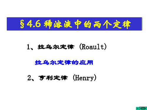 稀溶液中的两个定律