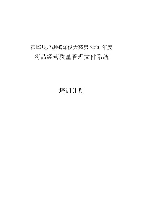 2020年度培训计划