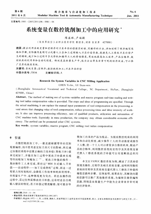 系统变量在数控铣削加工中的应用研究