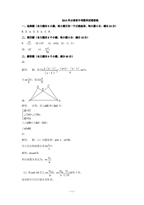 2014云南中考数学 - 答案