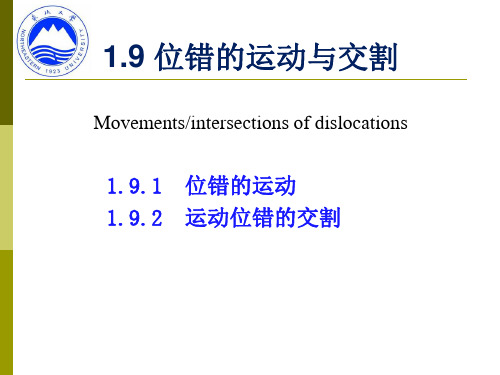 《材料成型金属学》教学资料：1-9 位错的运动与交割