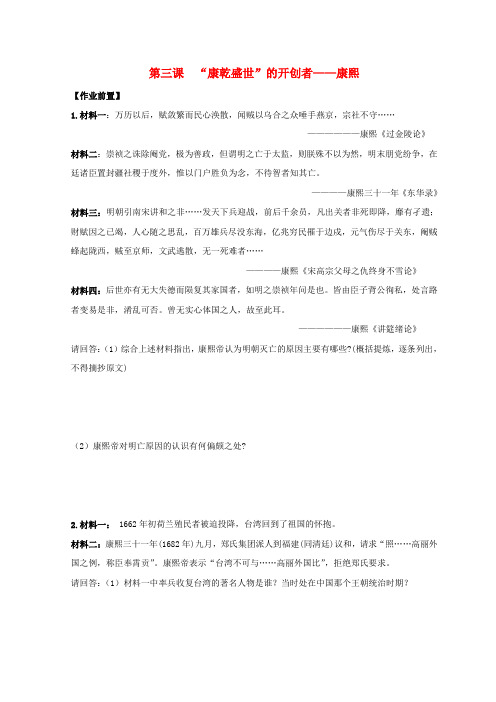 河北省高中历史专题一古代中国的政治家三“康乾盛世”的开创者——康熙导学案人民版