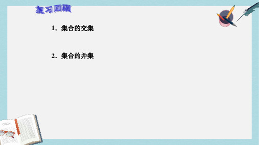 高教版中职数学(基础模块)上册1.3《集合的运算》ppt课件2