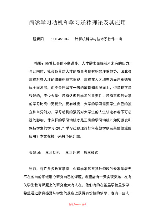 简述学习动机和学习迁移理论及其应用Word版