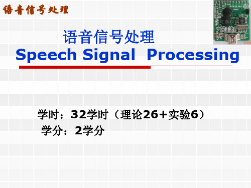 语音信号处理绪论分析PPT课件