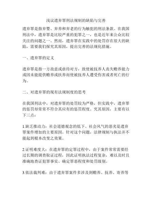 浅议遗弃罪刑法规制的缺陷与完善