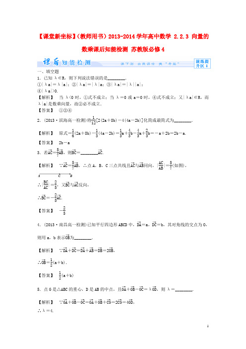 【课堂新坐标】(教师用书)2013-2014学年高中数学2.2.3向量的数乘课后知能检测苏教版必修4