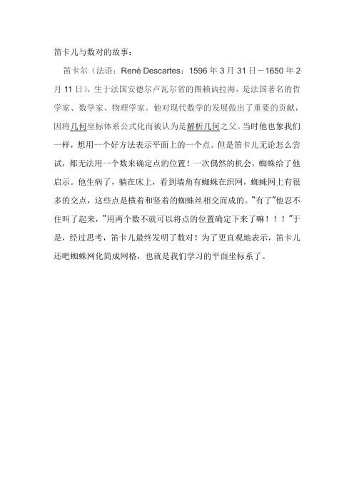 小学数学北师大2011课标版四年级笛卡尔与数对的故事