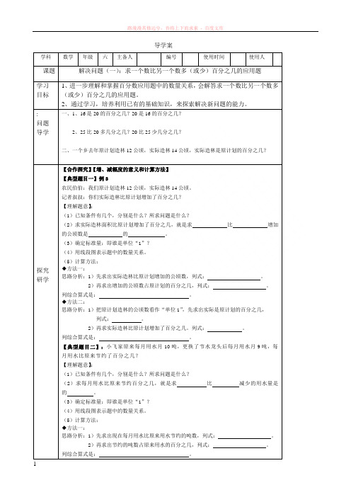 解决问题求一个数比另一个数的增加(或减少)百分之几的应用题