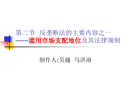 第二节 滥用市场支配地位