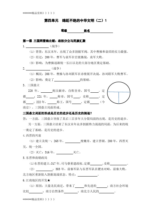 第四单元绵延不绝的中华文明(二)知识点1讲解学习