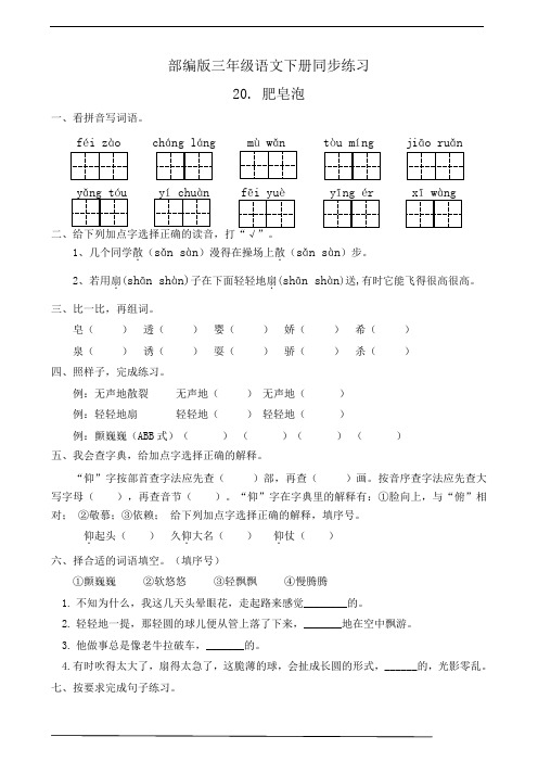 部编版三年级语文下册  20.肥皂泡  课后同步练习题(有答案)