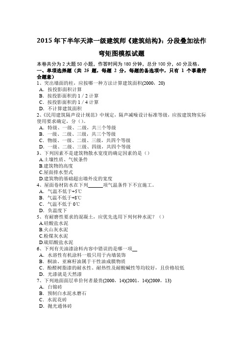 2015年下半年天津一级建筑师《建筑结构》:分段叠加法作弯矩图模拟试题